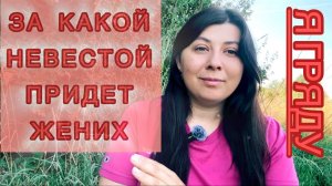 Я ГРЯДУ! За какой невестой придет жених.