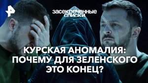 Курская аномалия: почему для Зеленского это конец?  — Засекреченные списки (17.08.2024)