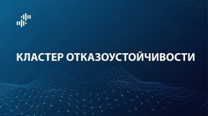 UserGate Lightboard: Кластер отказоустойчивости