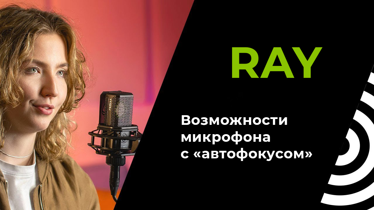 Микрофон с «автофокусом» — как это работает? | RAY от LEWITT