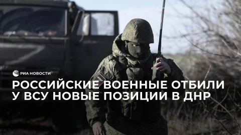Российские военные отбили у ВСУ новые позиции в ДНР