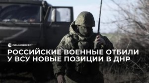 Российские военные отбили у ВСУ новые позиции в ДНР