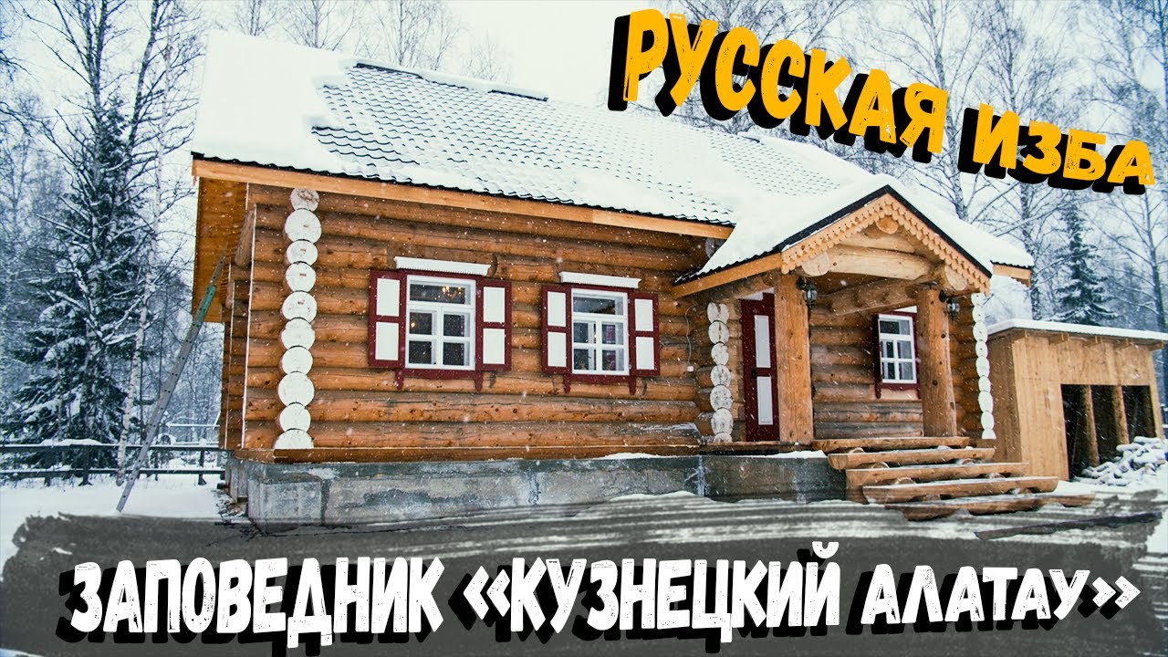 «Русская изба» для заповедника «Кузнецкий Алатау»