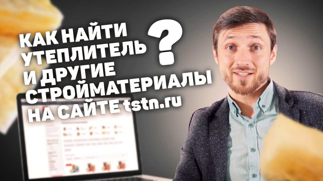 Как найти утеплитель и другие стройматериалы на tstn.ru | Торговая Сеть Технониколь