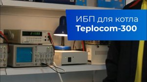 Teplocom-300. Источник бесперебойного питания для котла