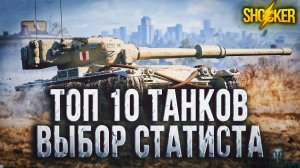 10 ЛУЧШИХ ТАНКОВ ДЛЯ НАГИБА WOT ВЫБОР СТАТИСТОВ