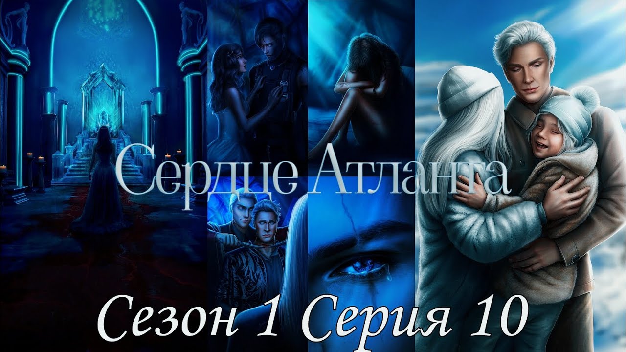 ФИНАЛ СЕЗОНА?Сердце Атланта? 1 сезон 10 серия Тень Луны ♥Seven Hearts Stories♥ смотреть онлайн