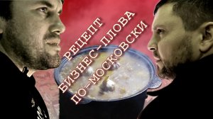 Рецепт бизнес-плова по-московски