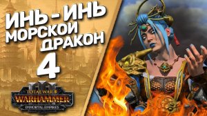 Total War: Warhammer 3 - (Легенда) - Катай | Морской Дракон Инь-Инь #4