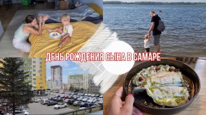 Изучаем Самару / День рождения СЫНА / пляж на ВОЛГЕ