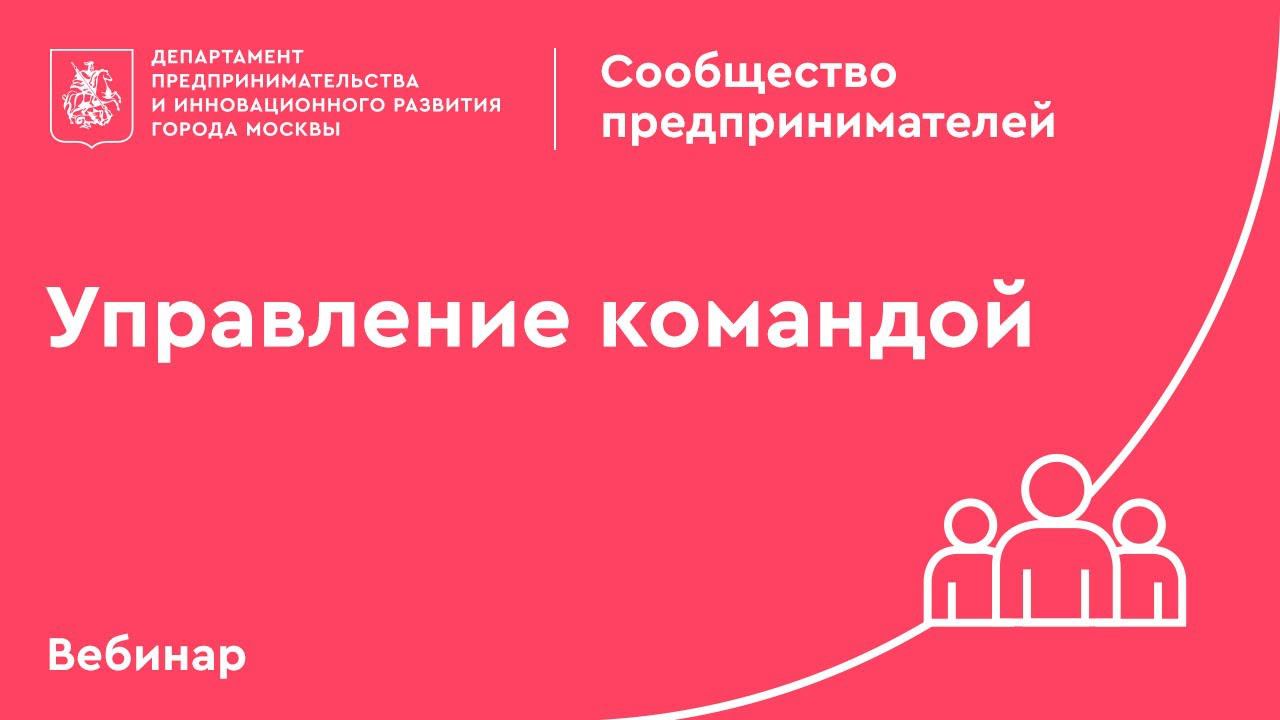 Вебинар: "Управление командой".