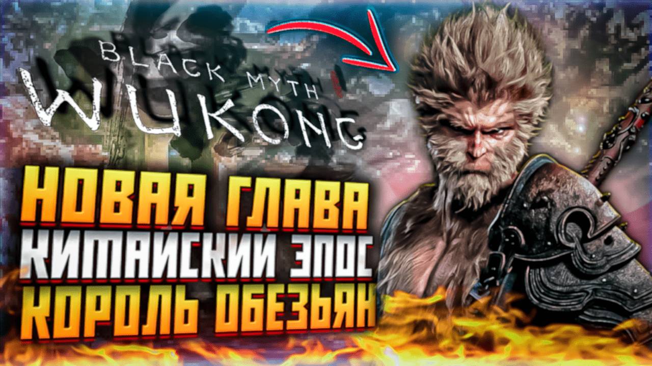 НОВАЯ ГЛАВА BLACK MYTH WUKONG КОРОЛЬ ОБЕЗЬЯН ВУКОНГ ОБЗОР ПРОХОЖДЕНИЕ