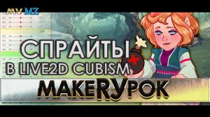 Спрайты в Live2D & MV анимация для MZ