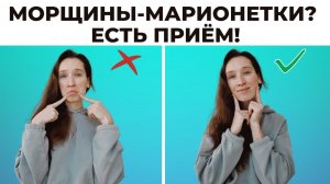 Как поднять уголки губ? | Упражнения от морщин марионеток