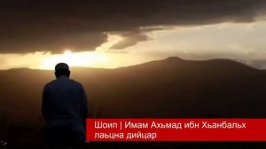 ШОИП ТУТАЕВ__"Имам Ахмад бин Ханбаль"