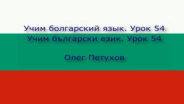 Учим болгарский язык. Урок 54. Покупки. Учим български език. Урок 54. Пазаруване.
