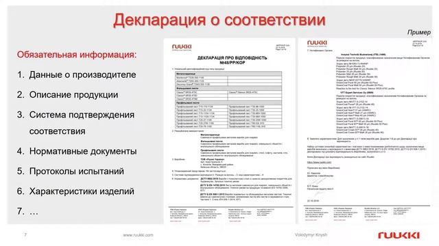 Декларирование соответствия продукции требованиям тех. регламента. Владимир Кныш, RUUKKI Украина смотреть онлайн