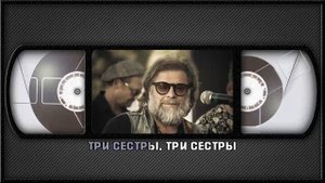 Б. ГРЕБЕНЩИКОВ — ТРИ СЕСТРЫ
