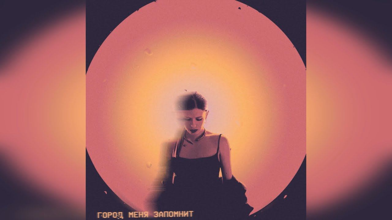 Elvira T - Город меня запомнит (2024 г ) новинка года !! (4к) смотреть онлайн