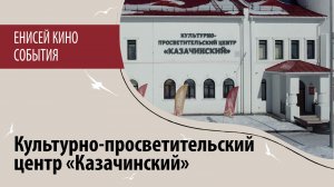 Культурно-просветительский центр «Казачинский»