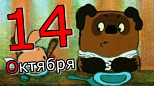 День рождение Винни пуха! 14 октября???