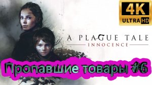 A PLAGUE TALE: Innocence прохождение ► Пропавшие товары ► #6 /RTX 3080 Ti