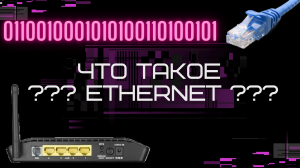 что такое Ethernet?