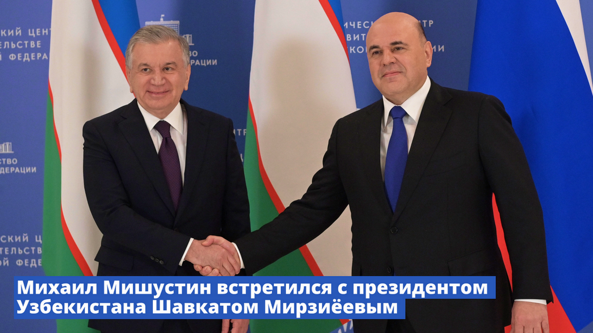 Встреча Михаила Мишустина с Президентом Узбекистана Шавкатом Мирзиёевым