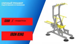 Уличный тренажер Гравитрон S308