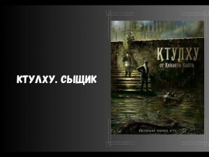 Ктулху. Сыщик. Обзор системы #dnd #книги #нри