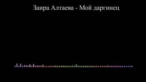 Заира Алтаева - Мой даргинец (2023)
