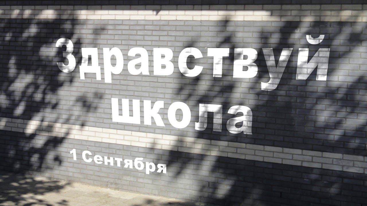 1 Сентября Здравствуй школа Футаж Надпись на стене Brick wall Background