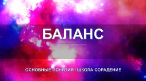 Баланс основные понятия школы Сорадение Развитие в Соразмерности