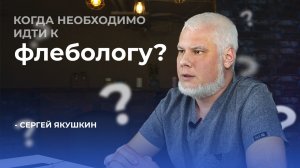 Когда необходимо идти к флебологу | Альфа Доктор