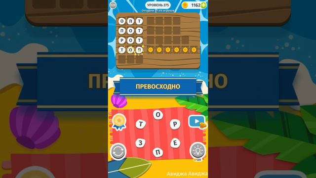 Ответы Word Weekend - соедини буквы в слова 270, 271, 272, 273, 274, 275, 276, 277, 278, 279 уровен смотреть онлайн