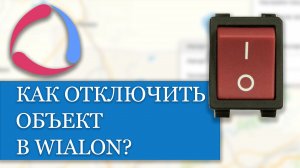 Как временно отключить объект в Wialon??
