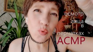 Asmr Осмотр Лица В Перчатках ?? ?