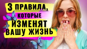 Как стать счастливым! 3 правила как быстро успокоиться и войти в состояние хорошего.