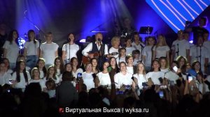 Леонид Агутин + сводный хор Выксы «Включите свет»