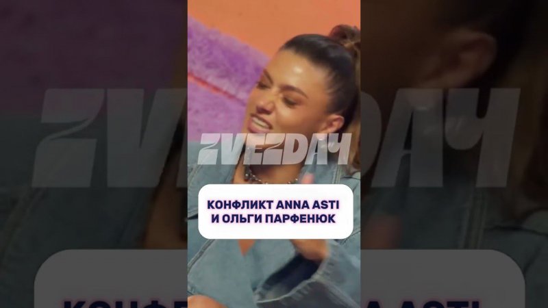 Что случилось?  ANNA ASTI оскорбила Ольгу Парфенюк