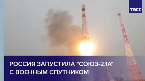 Россия запустила "Союз-2.1а" с военным спутником