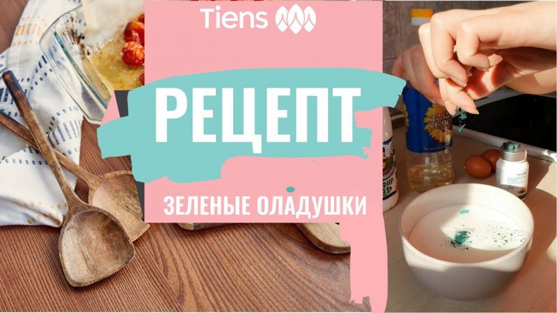 Видеорецепт вкусных оладушек «Тяньши» от Ксении Емельяновой