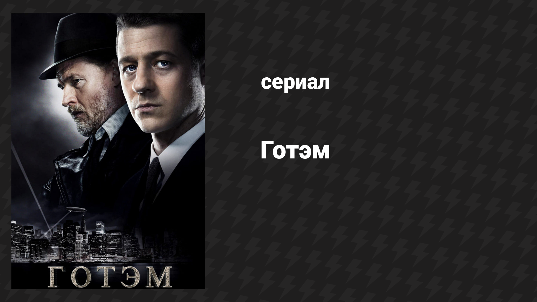 Готэм 2 сезон 2 серия «Тук-тук» (сериал, 2014)