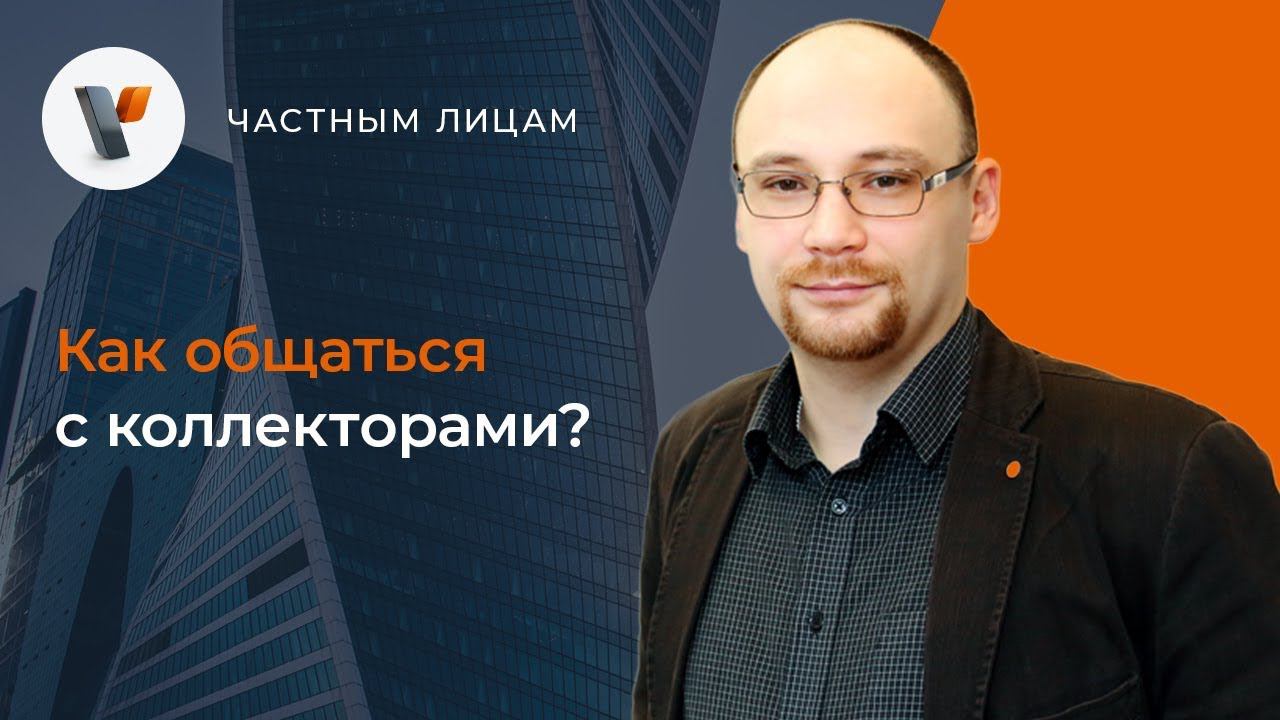 Как общаться с коллекторами?