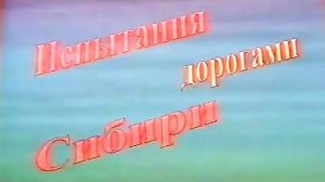 Испытание дорогами Сибири.  Нижневартовск, 1999 год.