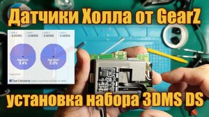 Датчики Холла от GearZ - установка и настройка набора 3DMS DS (Dualsense PS5)