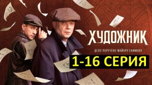 Художник 1,2,3,4,5,6,7,8,9,10-16 серия. Премьера 2022 на PREMIER