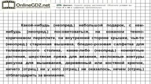 Задание № 479 — Русский язык 6 класс (Ладыженская, Баранов, Тростенцова)