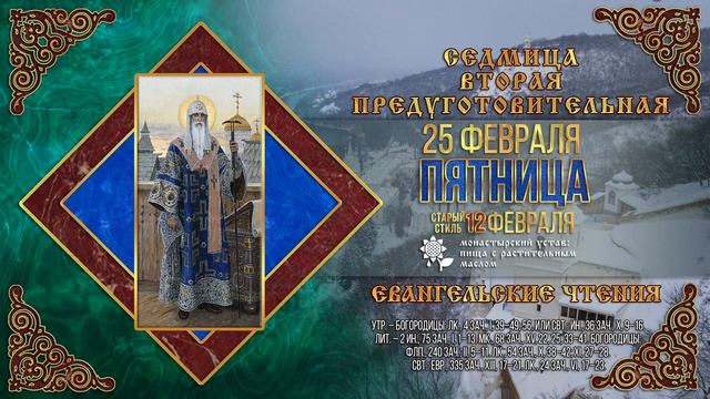 25 февраля православный праздник