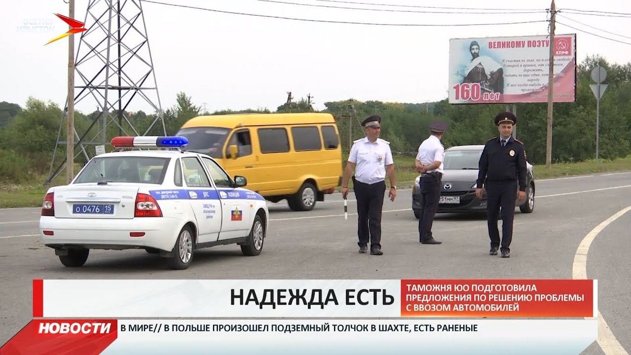 Таможня Южной Осетии подготовила предложения по решению проблемы с ввозом автомобилей
